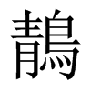 鶄的中國大陸宋體