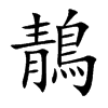 鶄的楷體