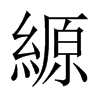 縓的中國大陸宋體