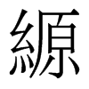 縓的香港明體