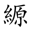 縓的楷體