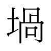 堝的舊字形