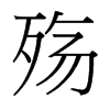 殤的臺灣細明體
