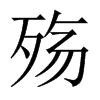 殤的中國大陸宋體