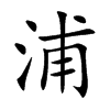 浦的楷體