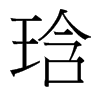 琀的臺灣細明體