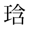 琀的舊字形