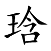 琀的楷體
