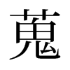 蒐的舊字形
