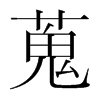 蒐的韓國明朝體