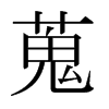 蒐的日本明朝體