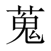 蒐的中國大陸宋體
