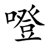 噔的楷體