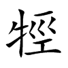 牼的楷體