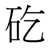 矻的臺(tái)灣細(xì)明體