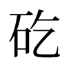 矻的舊字形