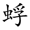 蜉的楷體