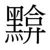 黭的臺灣細(xì)明體