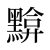 黭的舊字形