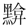 黭的韓國明朝體