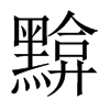 黭的中國大陸宋體
