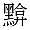 黭的香港明體