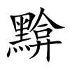 黭的楷體