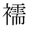 襦的日本明朝體