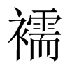 襦的中國大陸宋體