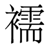 襦的香港明體