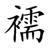 襦的楷體