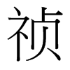 禎的臺灣細明體