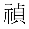 禎的舊字形