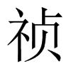 禎的中國大陸宋體