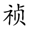 禎的楷體