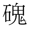 磈的臺(tái)灣細(xì)明體