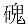 磈的韓國(guó)明朝體