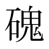 磈的日本明朝體
