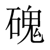 磈的中國(guó)大陸宋體