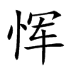 惲的楷體