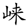 崍的楷體
