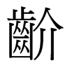 齘的臺灣細明體