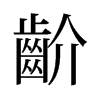 齘的舊字形