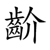齘的楷體