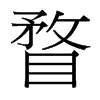 瞀的臺灣細明體