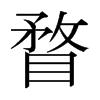 瞀的日本明朝體