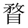 瞀的中國大陸宋體