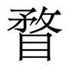 瞀的香港明體