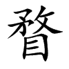 瞀的楷體