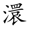 澴的楷體